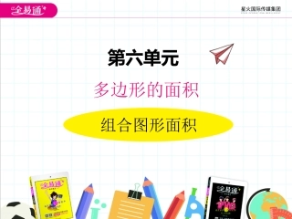 六、4组合图形面积