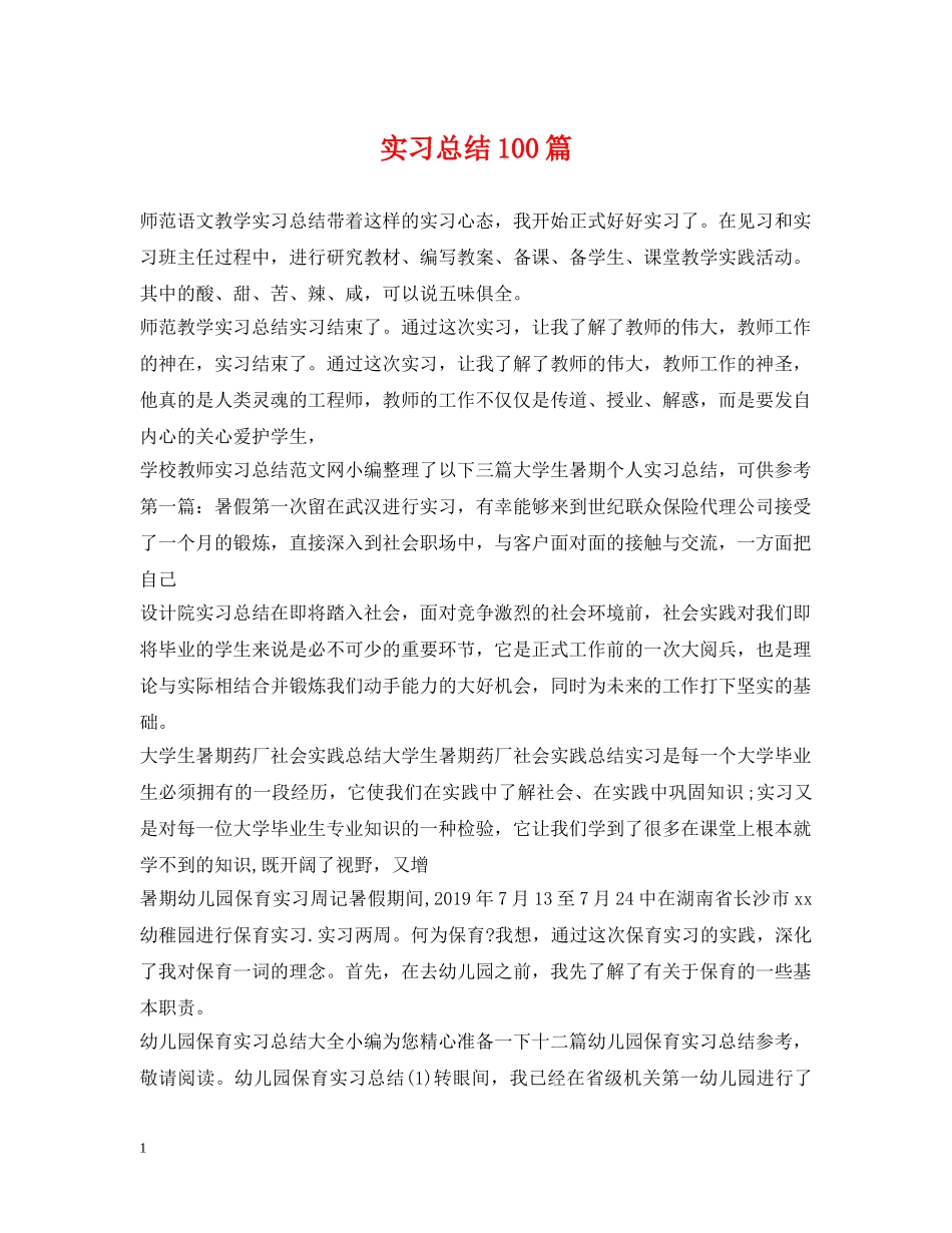 实习总结100篇 _第1页