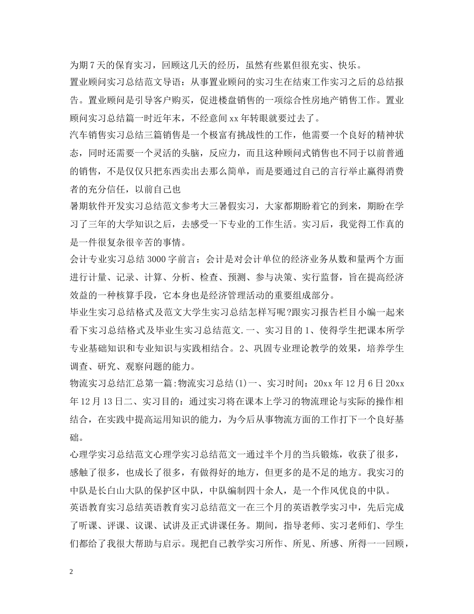 实习总结100篇 _第2页