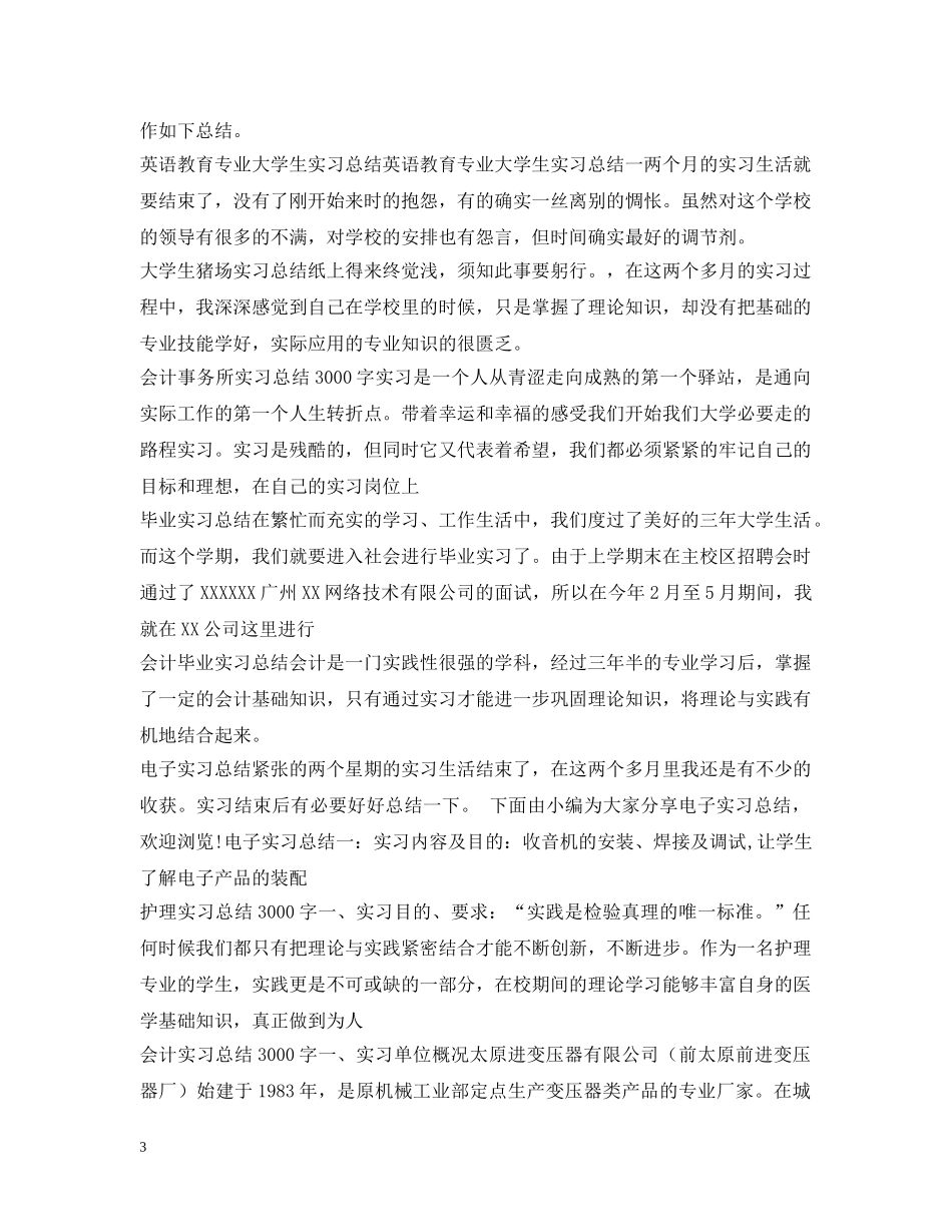 实习总结100篇 _第3页