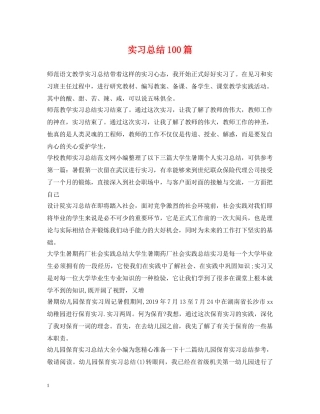实习总结100篇 