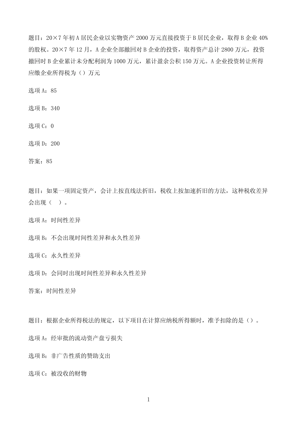 国开作业纳税筹划-形考任务三(20分)87参考(含答案) _第1页