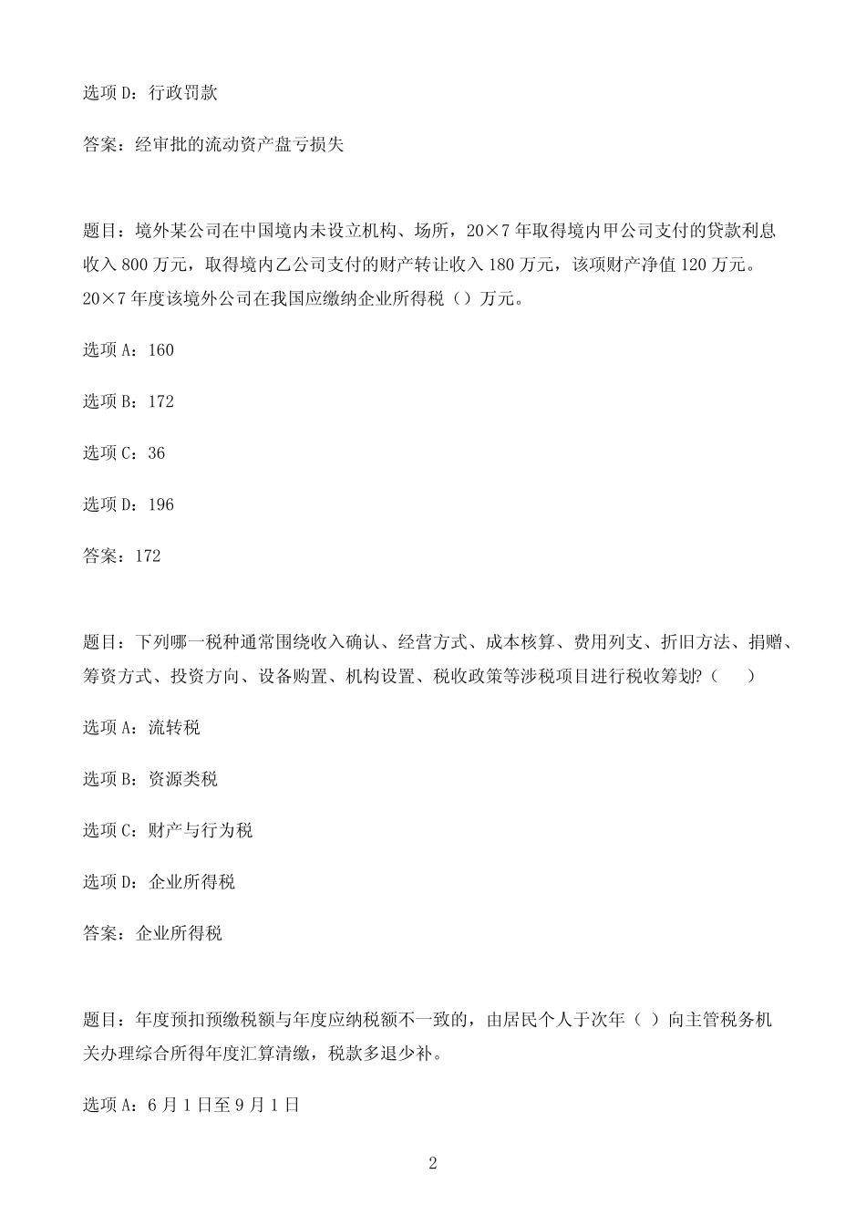 国开作业纳税筹划-形考任务三(20分)87参考(含答案) _第2页