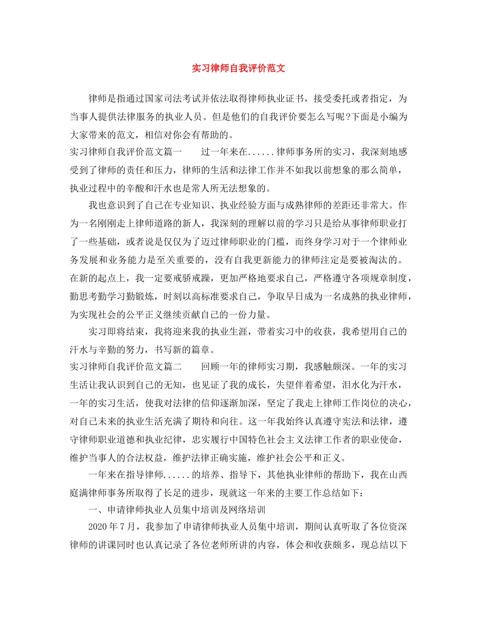 实习律师自我评价范文 _第1页