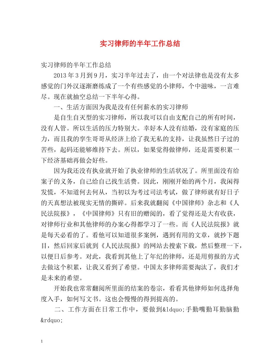 实习律师的半年工作总结 _第1页