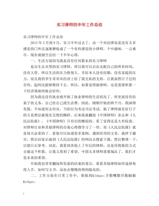 实习律师的半年工作总结 