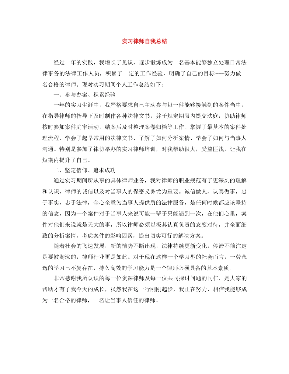 实习律师自我总结 _第1页