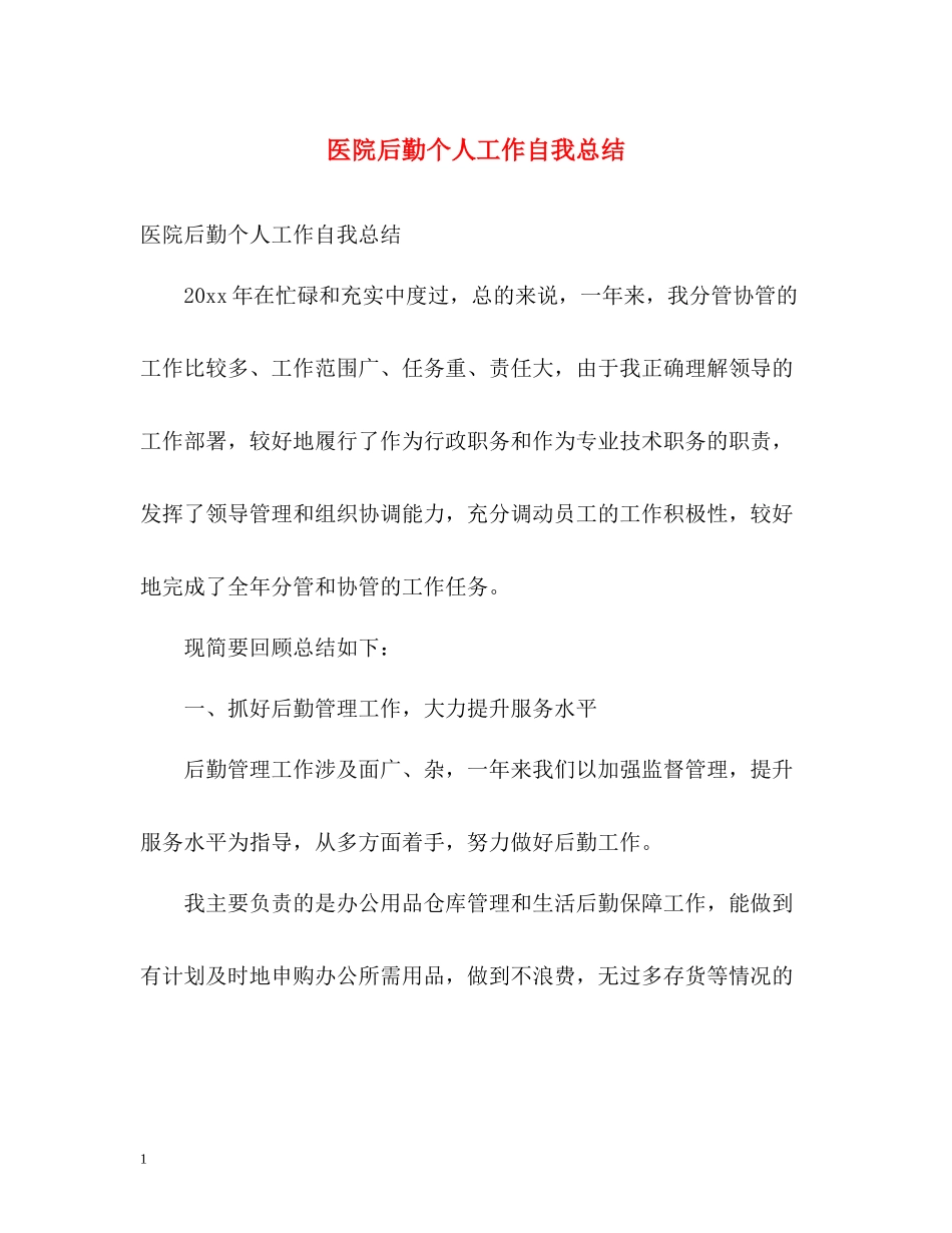 医院后勤个人工作自我总结_第1页