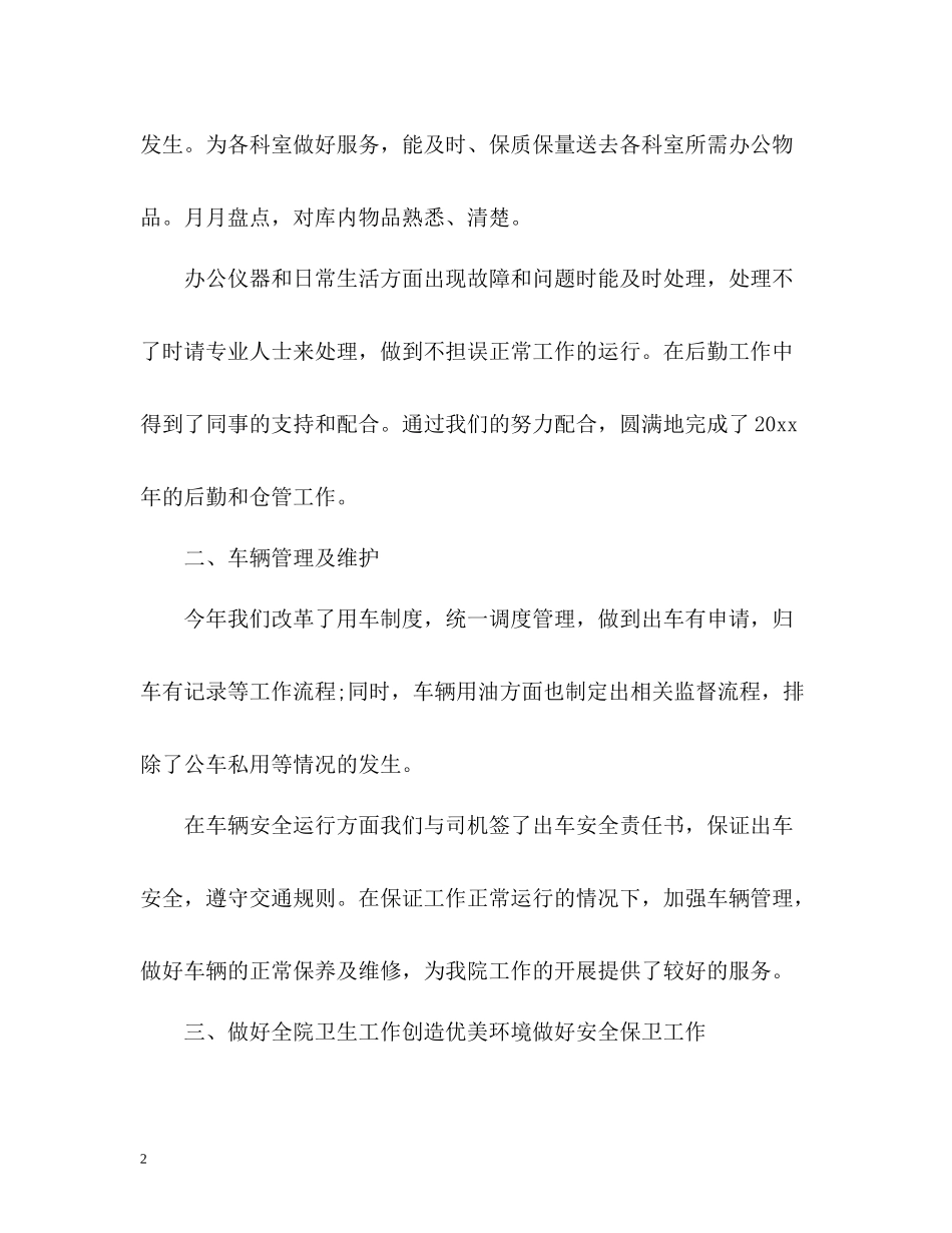 医院后勤个人工作自我总结_第2页