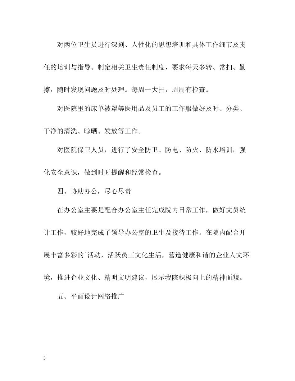 医院后勤个人工作自我总结_第3页