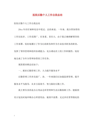 医院后勤个人工作自我总结