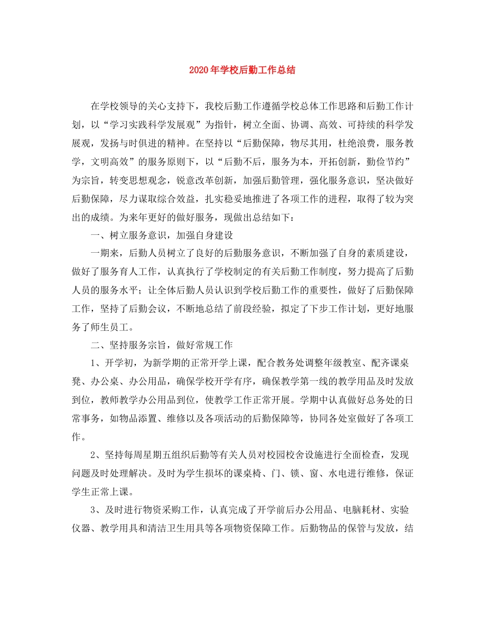 2020年学校后勤工作总结_第1页