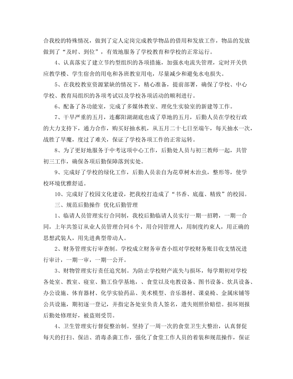2020年学校后勤工作总结_第2页