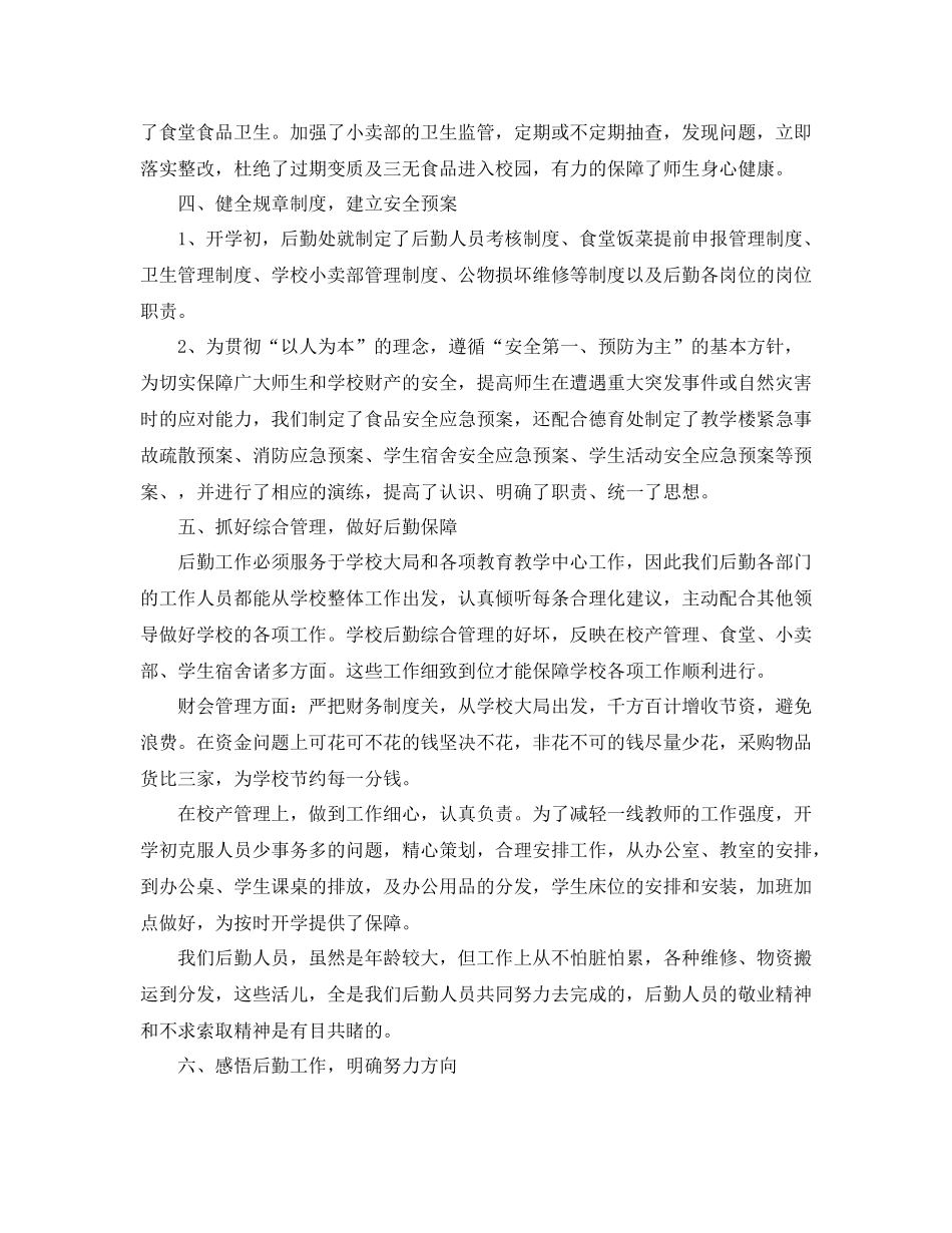 2020年学校后勤工作总结_第3页