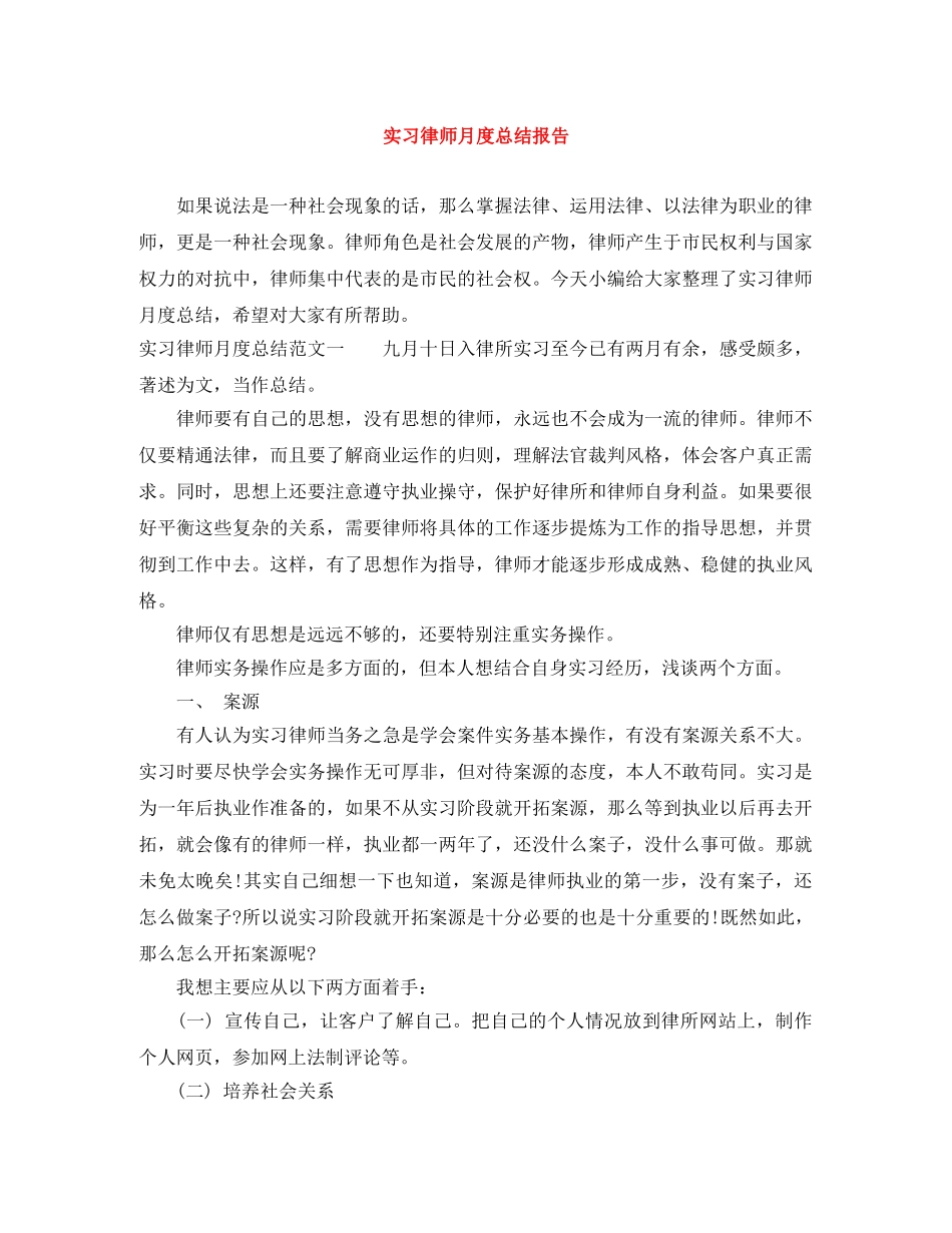 实习律师月度总结报告 _第1页