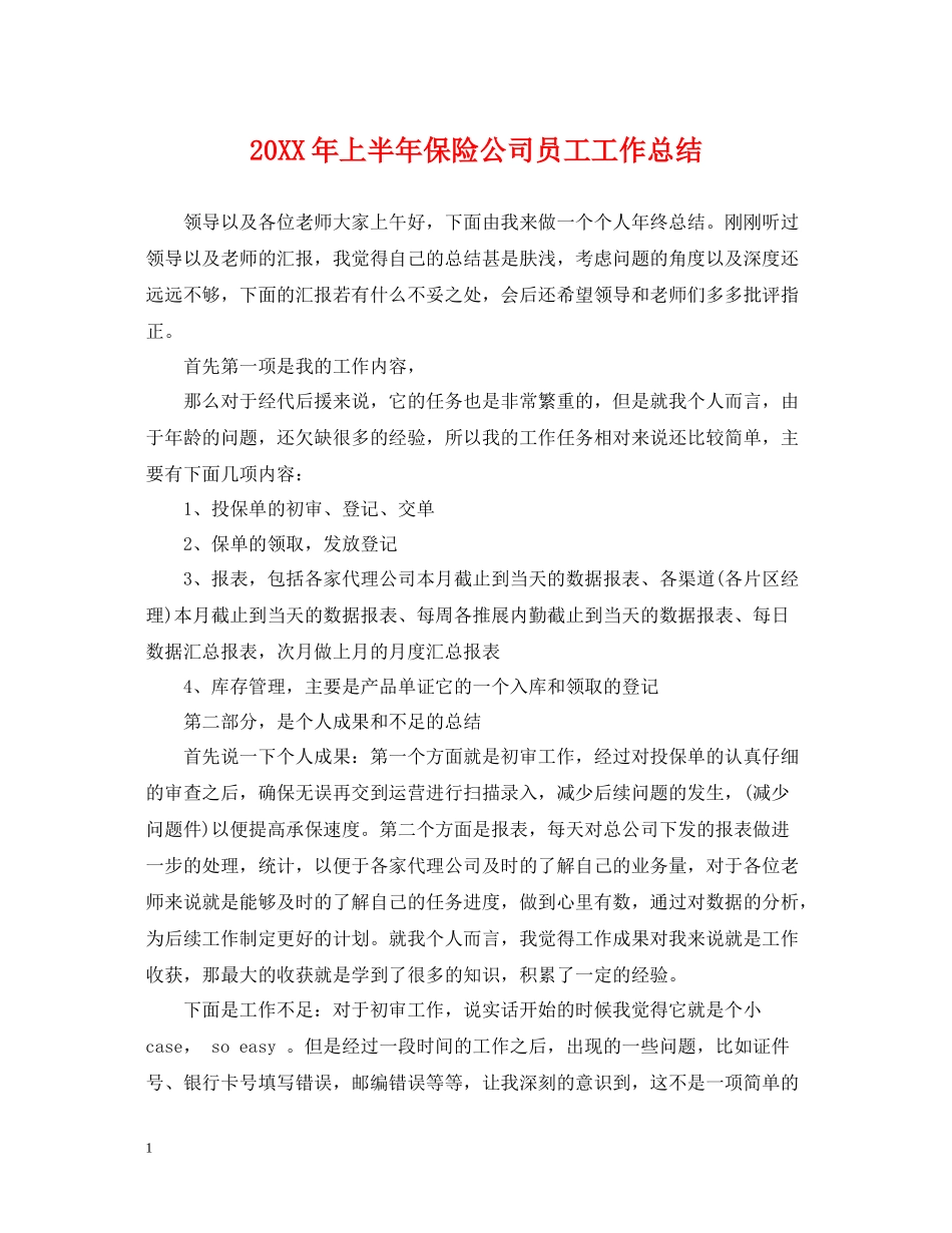 上半年保险公司员工工作总结_第1页