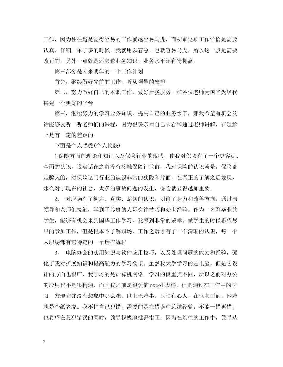 上半年保险公司员工工作总结_第2页