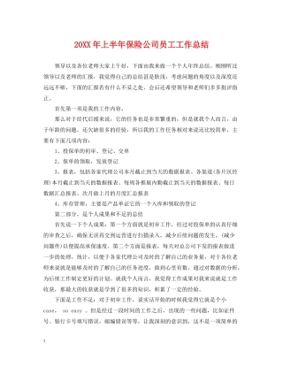 上半年保险公司员工工作总结