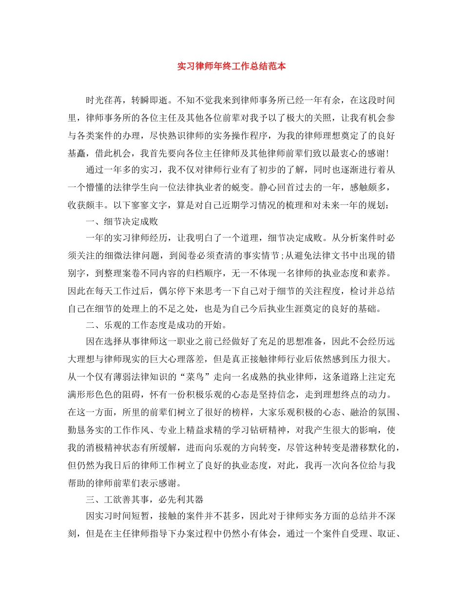 实习律师年终工作总结范本 _第1页