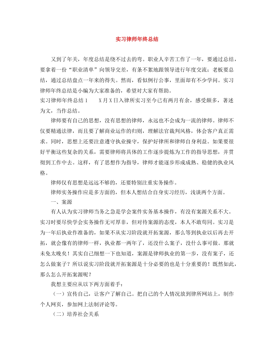 实习律师年终总结 _第1页