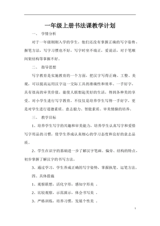 小学一年级校本课程教案--写字课