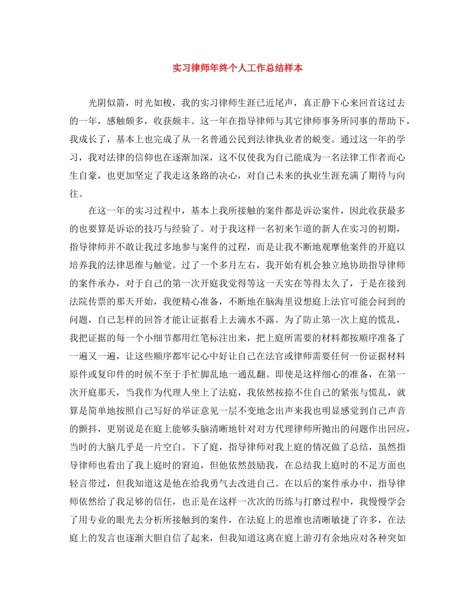 实习律师年终个人工作总结样本 _第1页