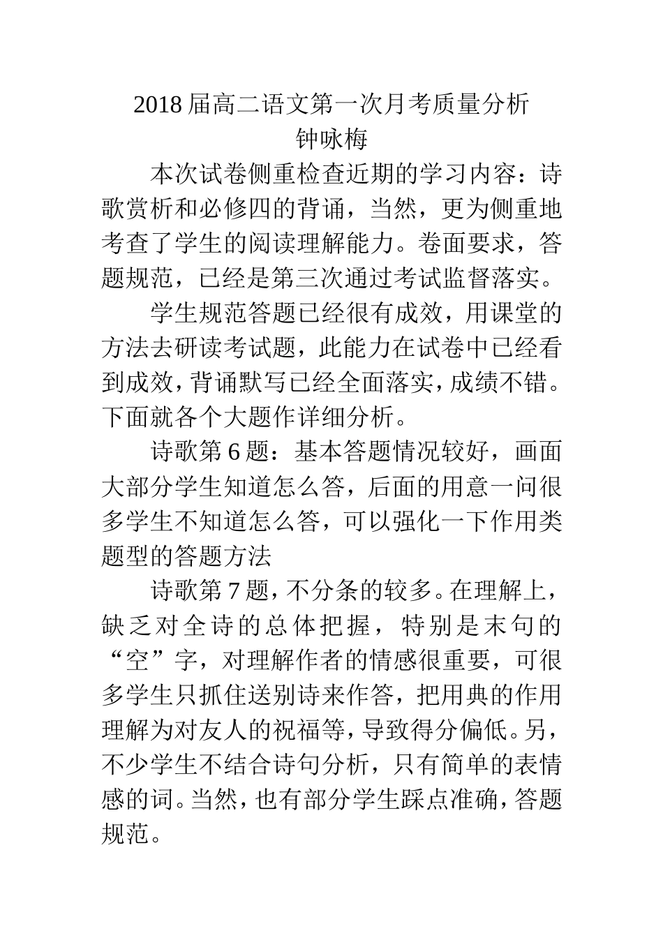 2018届高二语文第一次月考质量分析_第1页