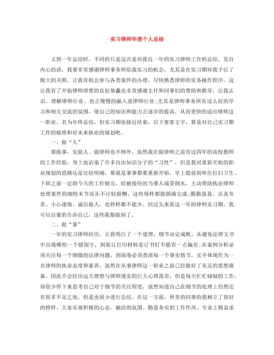实习律师年度个人总结 _第1页