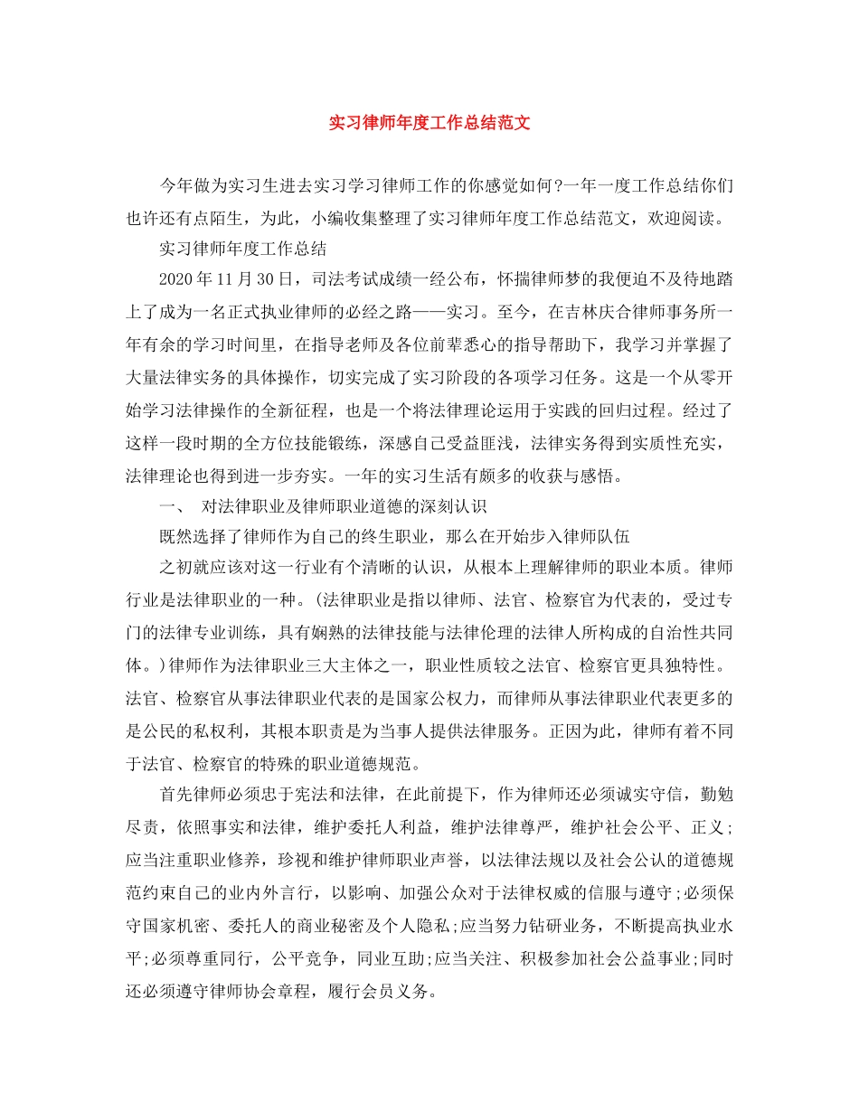 实习律师年度工作总结范文 _第1页
