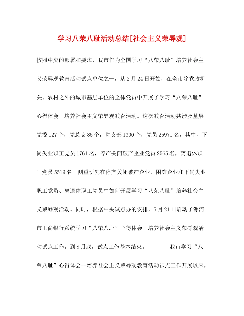 学习八荣八耻活动总结[社会主义荣辱观]_第1页