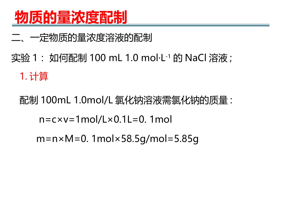 物质的量浓度配制（实验）_第2页