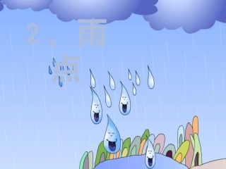 《雨点》课件