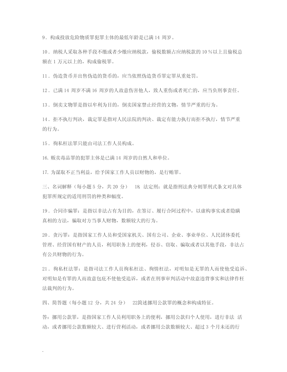 2029国家开放大学电大专科《刑法学精选》期末试题及答案(试卷号_第2页