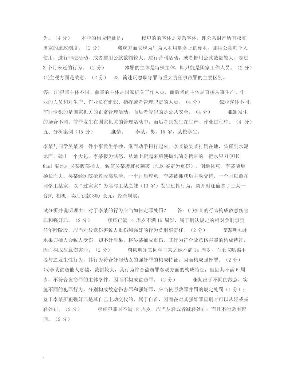 2029国家开放大学电大专科《刑法学精选》期末试题及答案(试卷号_第3页