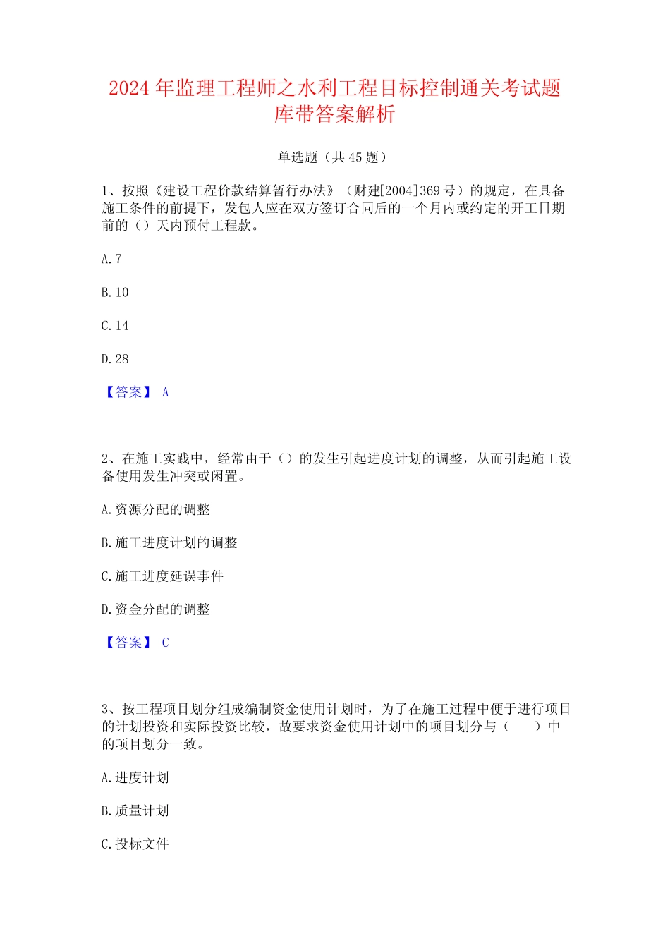 2024年监理工程师之水利工程目标控制通关考试题库带答案解析_第1页