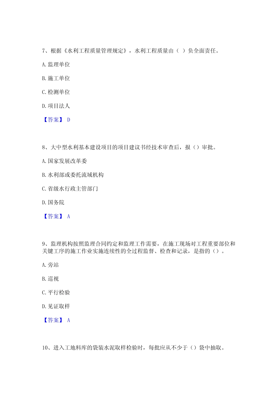 2024年监理工程师之水利工程目标控制通关考试题库带答案解析_第3页