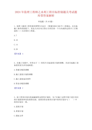 2024年监理工程师之水利工程目标控制通关考试题库带答案解析