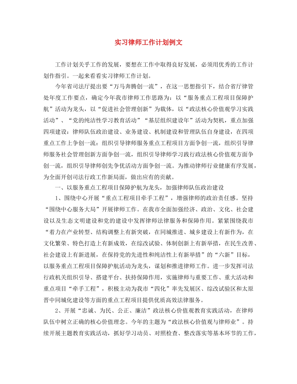 实习律师工作计划例文 _第1页