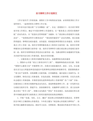 实习律师工作计划例文 