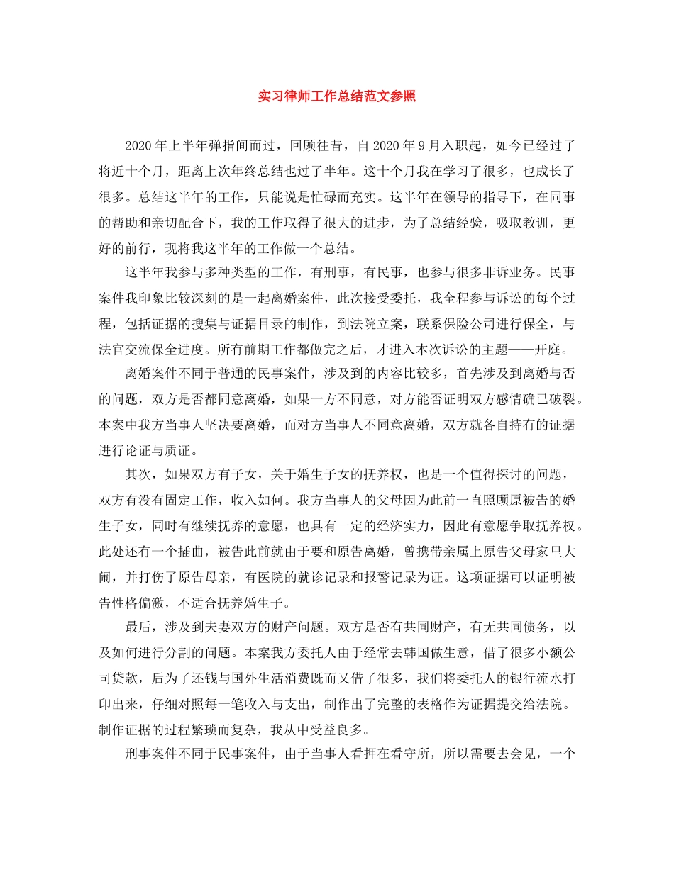 实习律师工作总结范文参照 _第1页