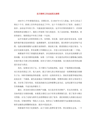 实习律师工作总结范文参照 