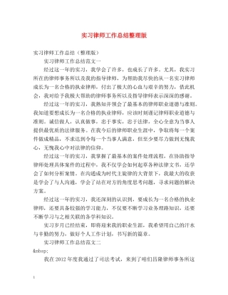 实习律师工作总结整理版 
