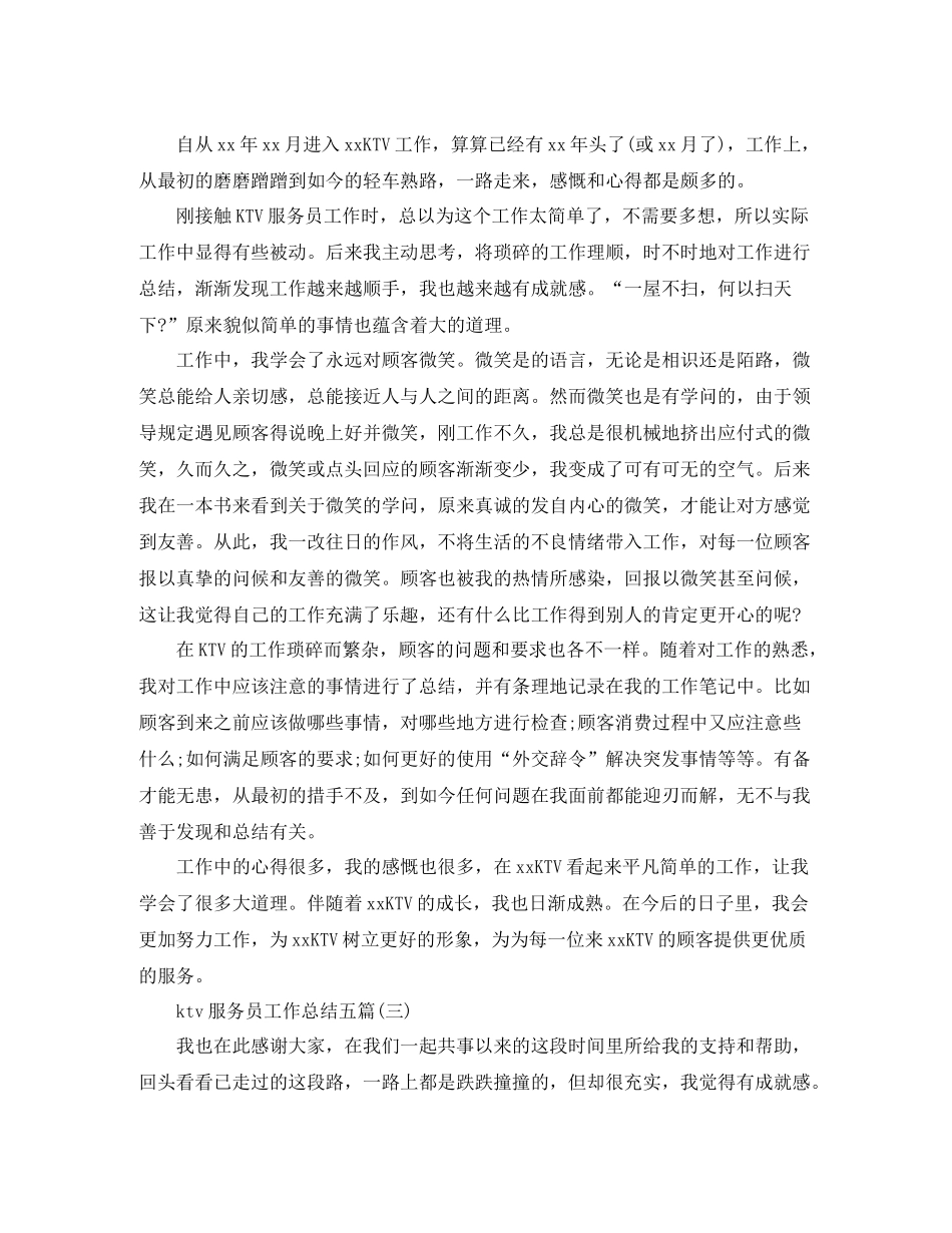 ktv服务员工作总结五篇_第3页