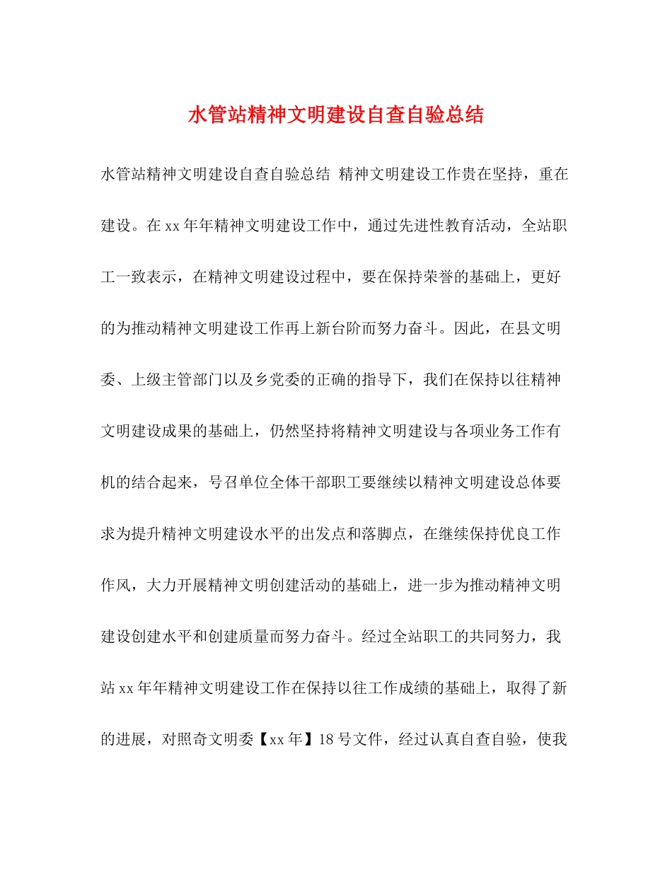 水管站精神文明建设自查自验总结_第1页