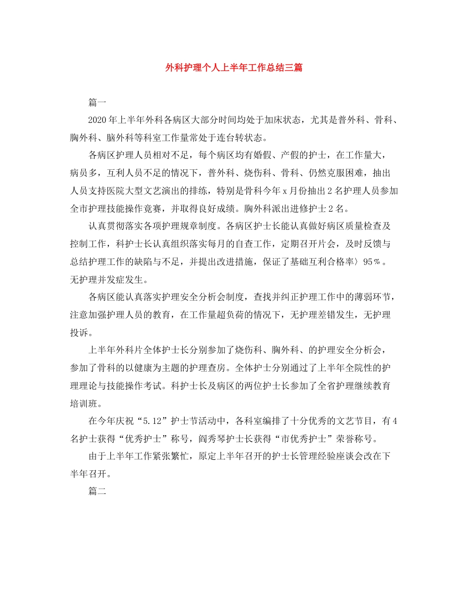 外科护理个人上半年工作总结三篇_第1页