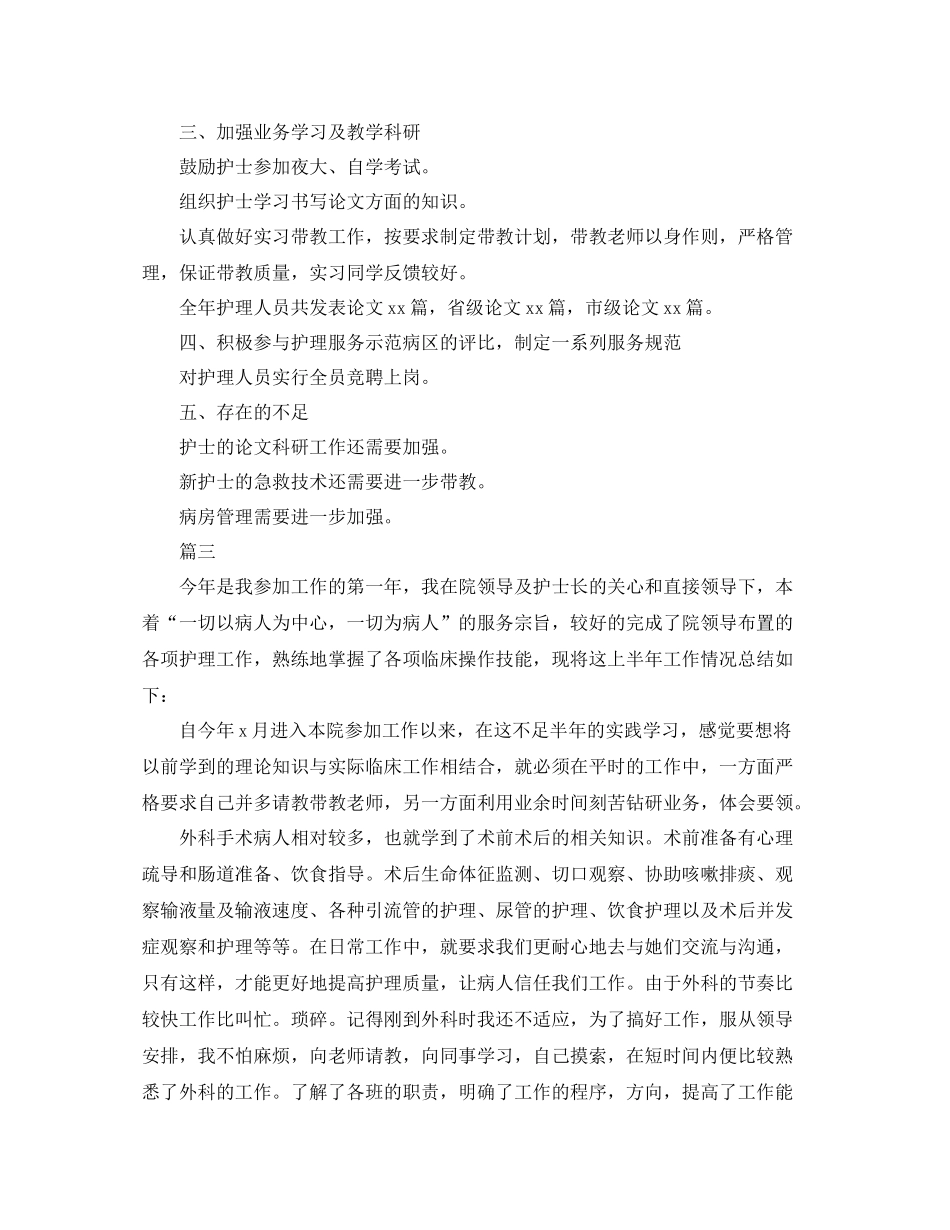外科护理个人上半年工作总结三篇_第3页