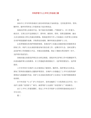 外科护理个人上半年工作总结三篇