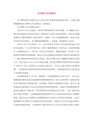 实习律师工作总结格式 