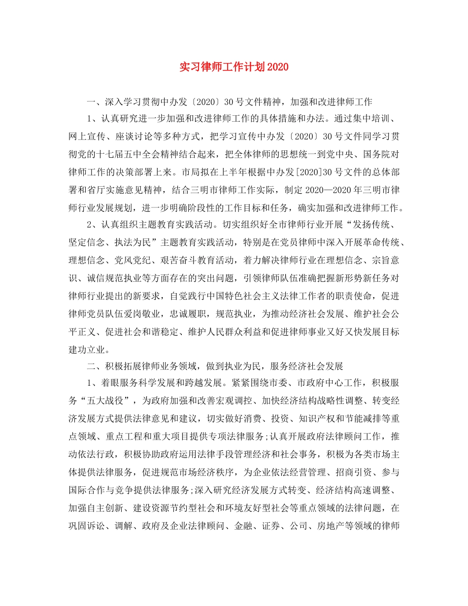实习律师工作计划2020 _第1页