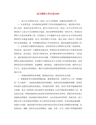 实习律师工作计划2020 